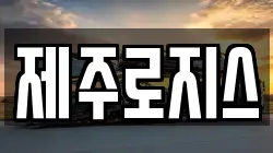 제주로지스