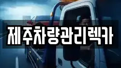 제주 제주시 연동 렉카, 특수렉카, 차량탁송, 견인운송