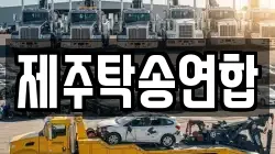 제주탁송연합