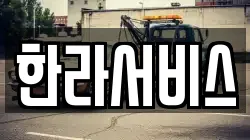 한라서비스