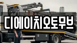 디에이치오토무브