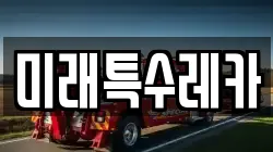 미래특수레카