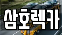 삼호렉카