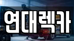 연대렉카
