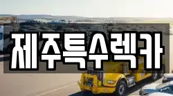 제주 제주시 영평동 렉카, 특수렉카, 차량탁송, 견인운송