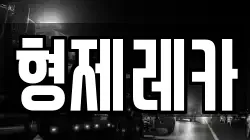 형제레카