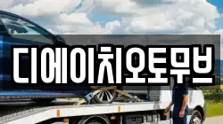 디에이치오토무브