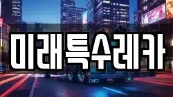 미래특수레카