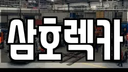 제주 제주시 오등동 렉카, 특수렉카, 차량탁송, 견인운송