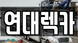 연대렉카