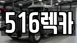 516렉카