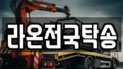 라온전국탁송