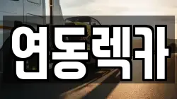 연동렉카