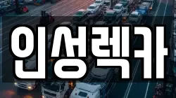 인성렉카
