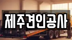 제주견인공사