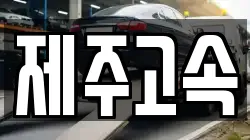 제주고속