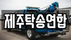 제주탁송연합