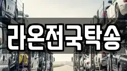 라온전국탁송