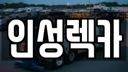 인성렉카