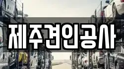 제주견인공사