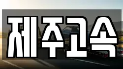 제주고속