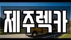 제주렉카