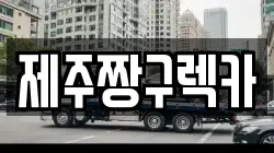 제주짱구렉카