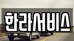 한라서비스