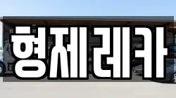 형제레카