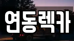 연동렉카