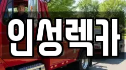 인성렉카