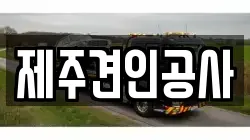 제주견인공사