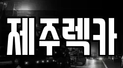 제주렉카