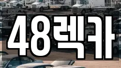 제주 제주시 외도이동 렉카, 특수렉카, 차량탁송, 견인운송