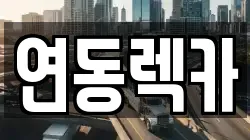 연동렉카