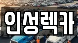 인성렉카