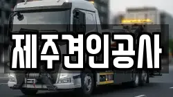 제주견인공사