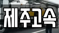 제주고속