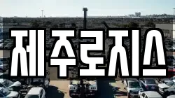 제주로지스