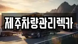 제주 제주시 용담이동 렉카, 특수렉카, 차량탁송, 견인운송