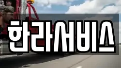 한라서비스