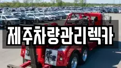 제주 제주시 용담일동 렉카, 특수렉카, 차량탁송, 견인운송