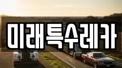 미래특수레카