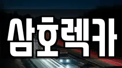 삼호렉카