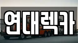 연대렉카