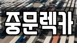 제주 제주시 월평동 렉카, 특수렉카, 차량탁송, 견인운송