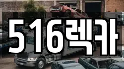 516렉카