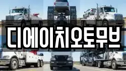 디에이치오토무브