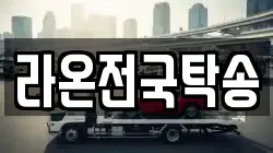 라온전국탁송