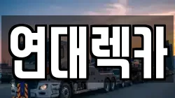 연대렉카